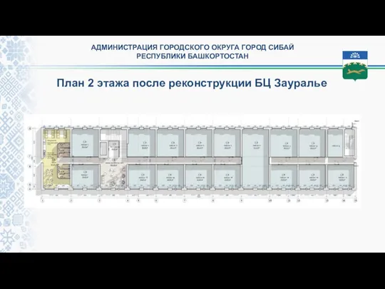 АДМИНИСТРАЦИЯ ГОРОДСКОГО ОКРУГА ГОРОД СИБАЙ РЕСПУБЛИКИ БАШКОРТОСТАН План 2 этажа после реконструкции БЦ Зауралье