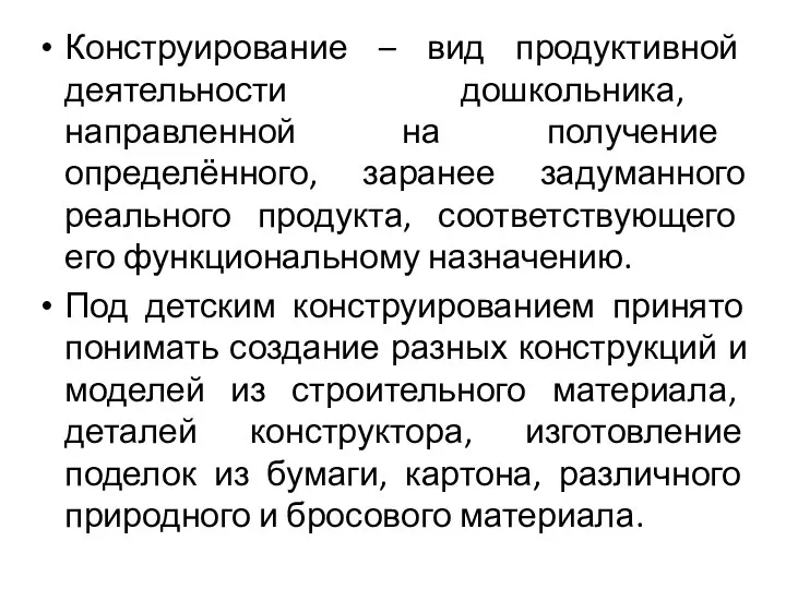 Конструирование – вид продуктивной деятельности дошкольника, направленной на получение определённого, заранее