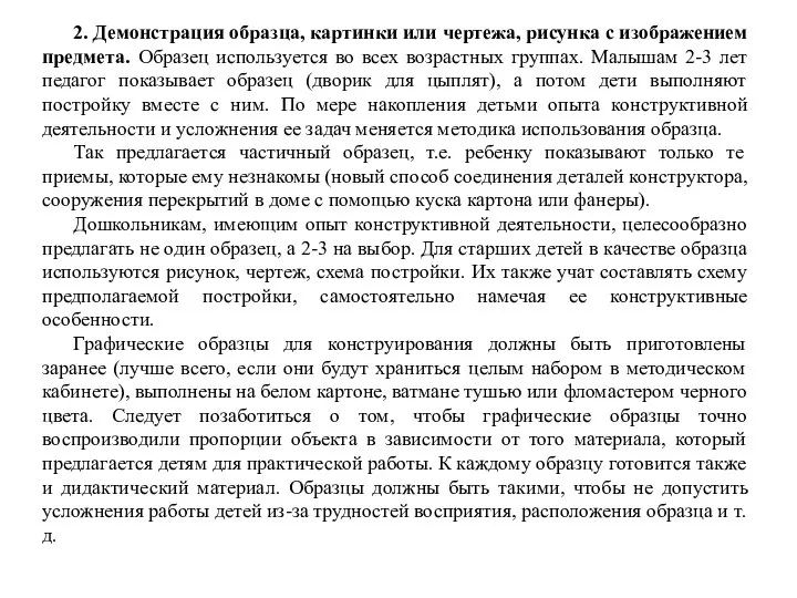 2. Демонстрация образца, картинки или чертежа, рисунка с изображением предмета. Образец