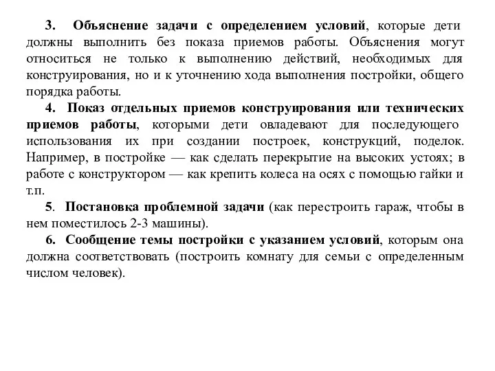 3. Объяснение задачи с определением условий, которые дети должны выполнить без