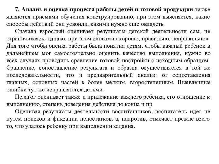 7. Анализ и оценка процесса работы детей и готовой продукции также