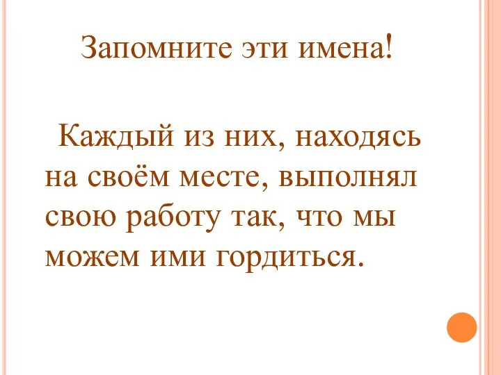 Запомните эти имена! Каждый из них, находясь на своём месте, выполнял