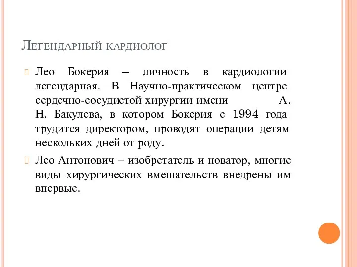 Легендарный кардиолог Лео Бокерия – личность в кардиологии легендарная. В Научно-практическом