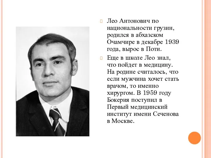 Лео Антонович по национальности грузин, родился в абхазском Очамчире в декабре