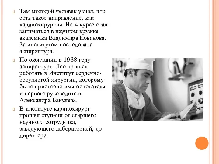 Там молодой человек узнал, что есть такое направление, как кардиохирургия. На