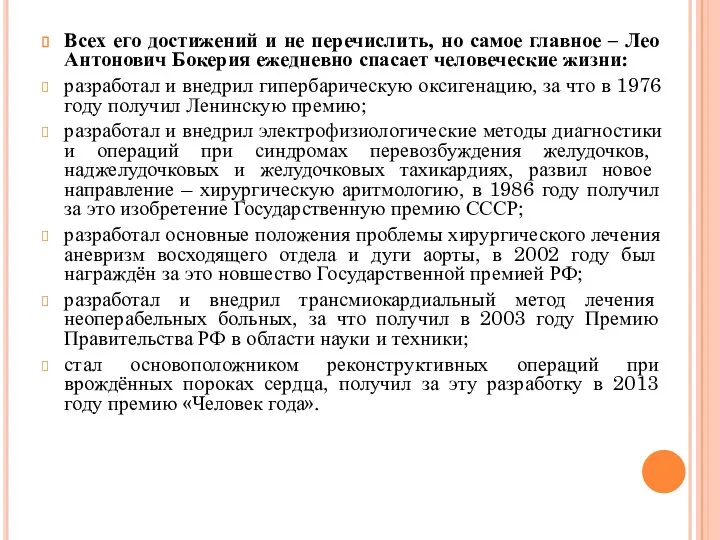 Всех его достижений и не перечислить, но самое главное – Лео