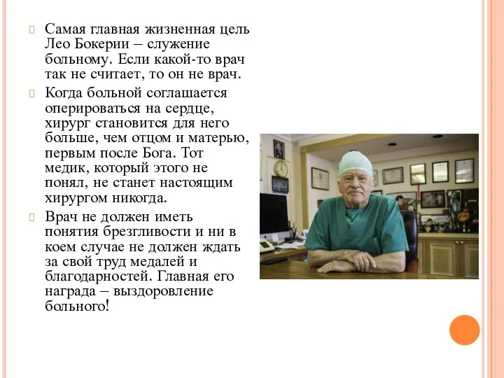 Самая главная жизненная цель Лео Бокерии – служение больному. Если какой-то