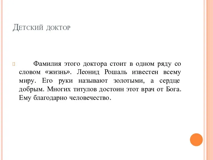 Детский доктор Фамилия этого доктора стоит в одном ряду со словом