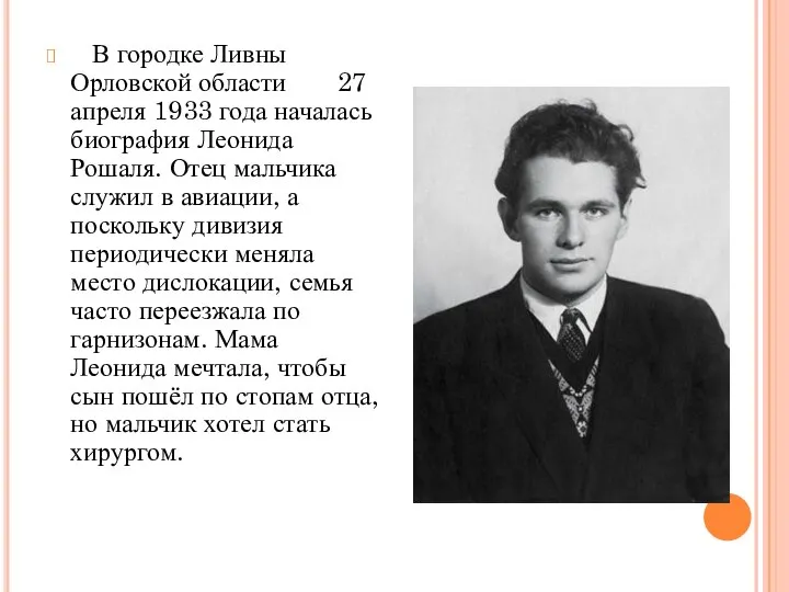 В городке Ливны Орловской области 27 апреля 1933 года началась биография