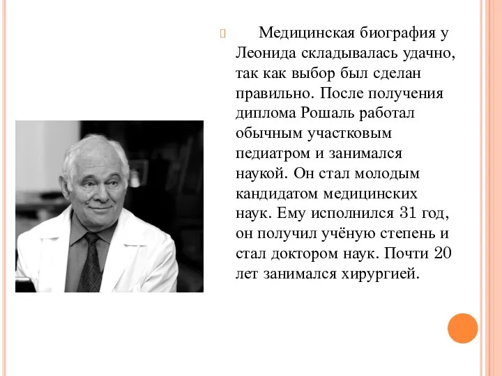 Медицинская биография у Леонида складывалась удачно, так как выбор был сделан