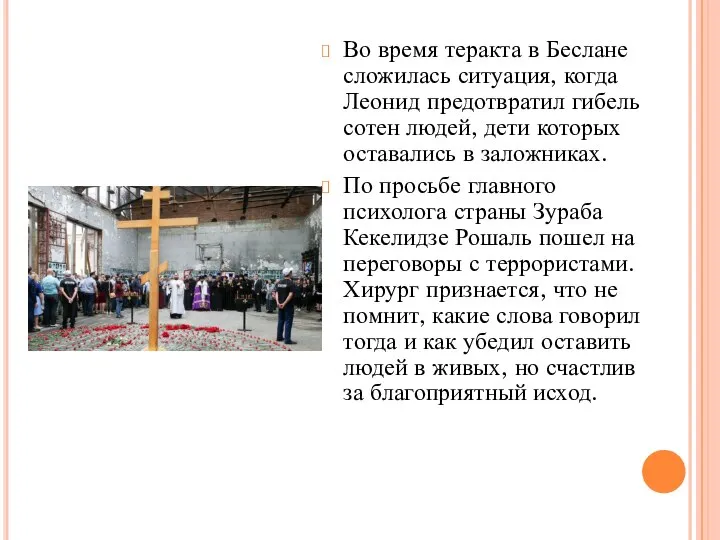 Во время теракта в Беслане сложилась ситуация, когда Леонид предотвратил гибель