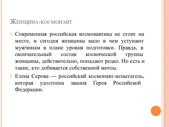 Женщина-космонавт Современная российская космонавтика не стоит на месте, и сегодня женщины