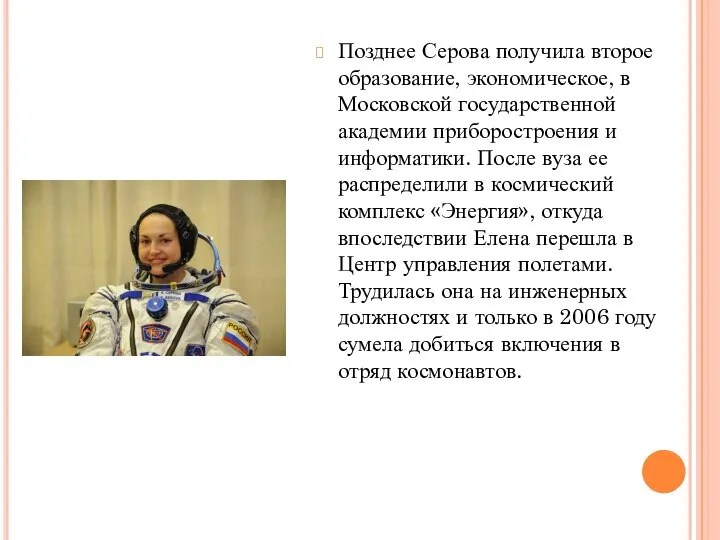 Позднее Серова получила второе образование, экономическое, в Московской государственной академии приборостроения