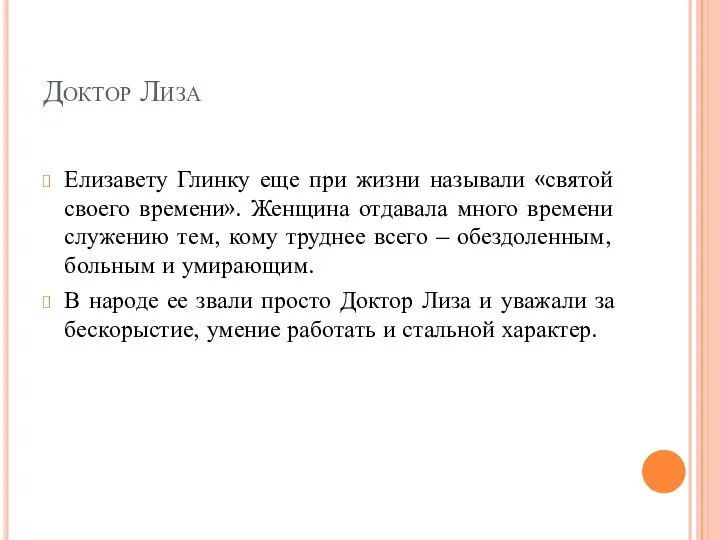 Доктор Лиза Елизавету Глинку еще при жизни называли «святой своего времени».