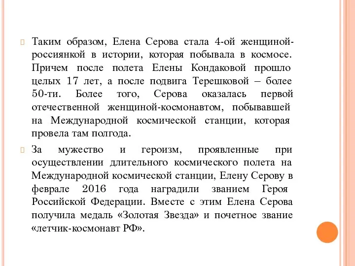 Таким образом, Елена Серова стала 4-ой женщиной-россиянкой в истории, которая побывала