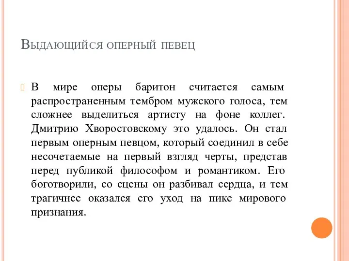 Выдающийся оперный певец В мире оперы баритон считается самым распространенным тембром