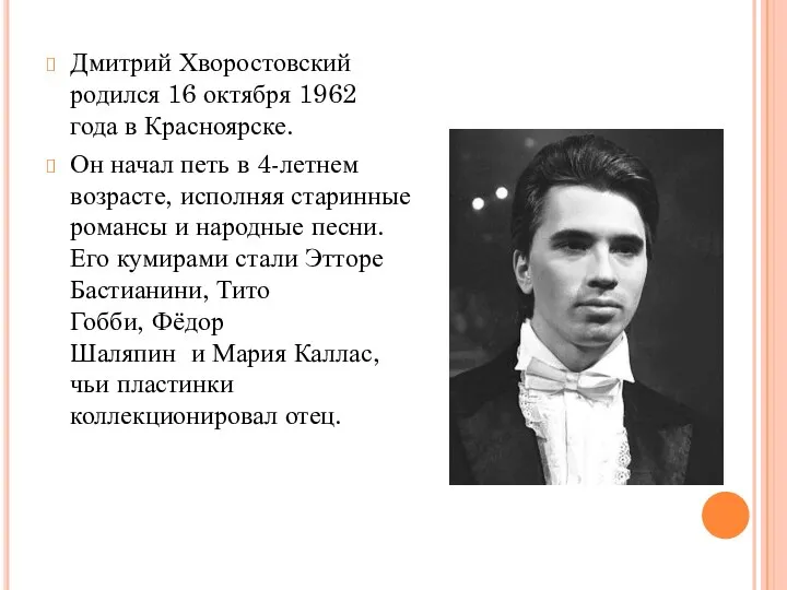 Дмитрий Хворостовский родился 16 октября 1962 года в Красноярске. Он начал