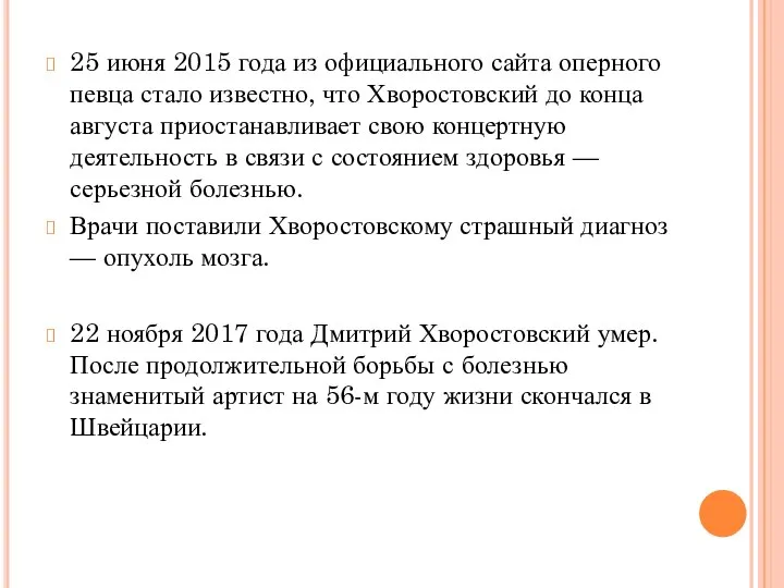 25 июня 2015 года из официального сайта оперного певца стало известно,