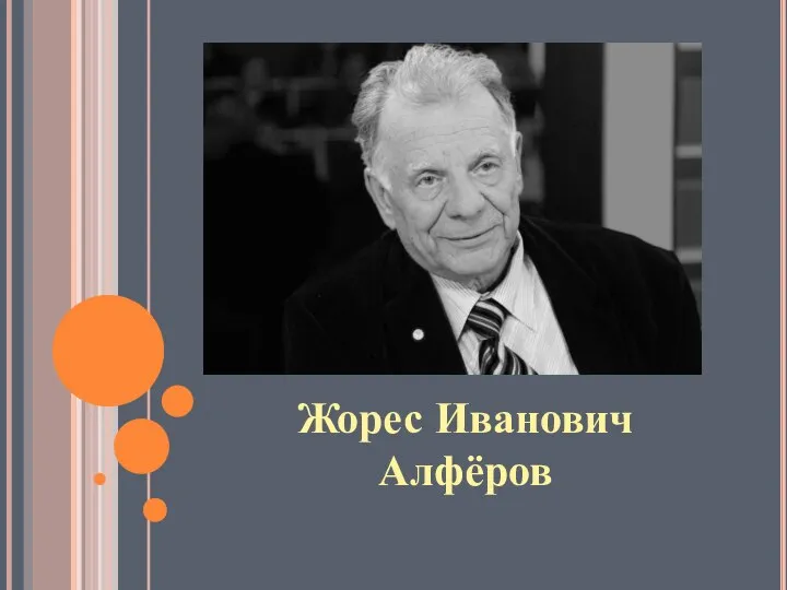 Жорес Иванович Алфёров