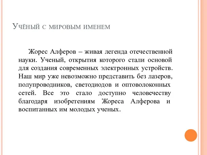 Учёный с мировым именем Жорес Алферов – живая легенда отечественной науки.