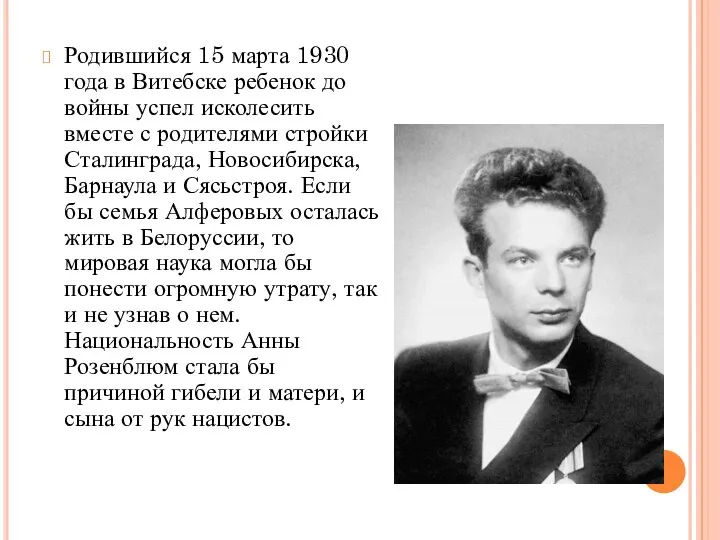 Родившийся 15 марта 1930 года в Витебске ребенок до войны успел