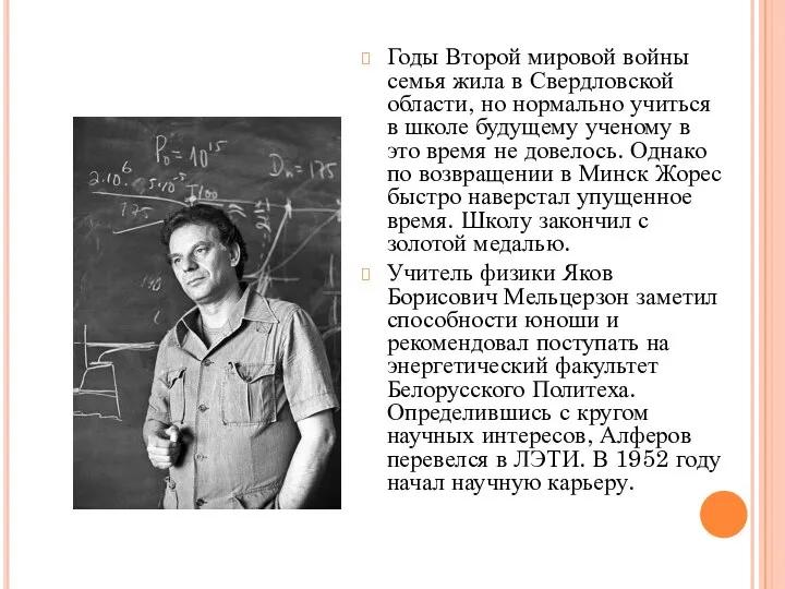 Годы Второй мировой войны семья жила в Свердловской области, но нормально