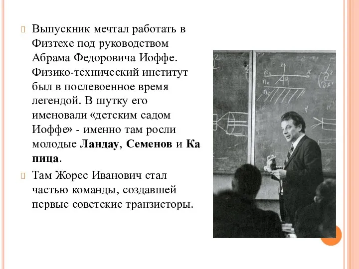 Выпускник мечтал работать в Физтехе под руководством Абрама Федоровича Иоффе. Физико-технический