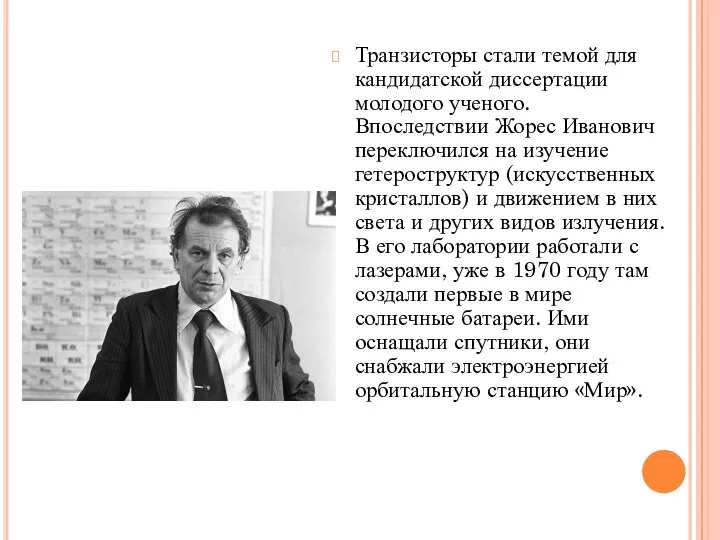 Транзисторы стали темой для кандидатской диссертации молодого ученого. Впоследствии Жорес Иванович