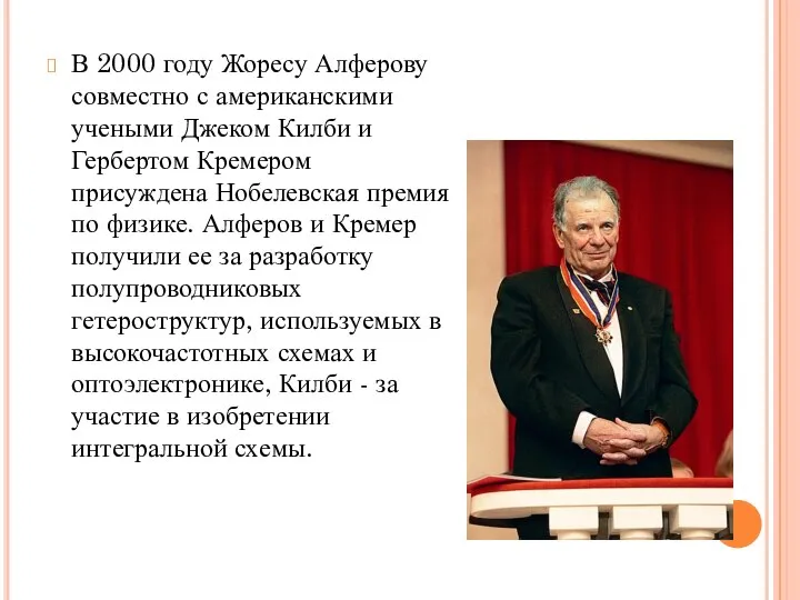 В 2000 году Жоресу Алферову совместно с американскими учеными Джеком Килби