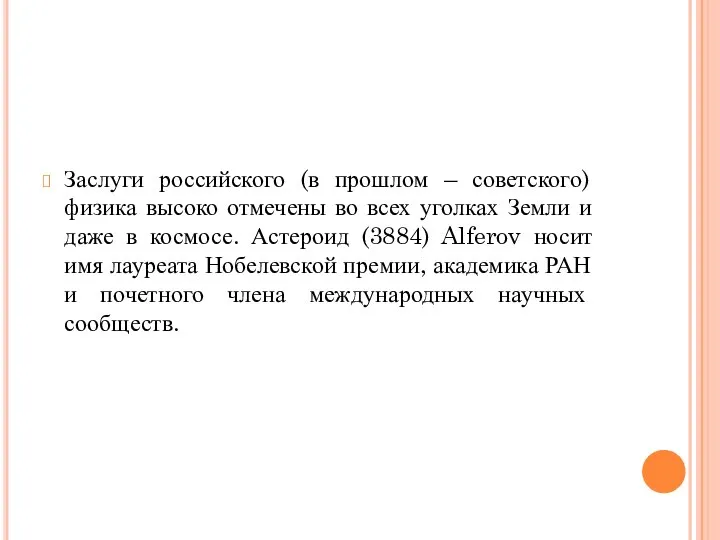 Заслуги российского (в прошлом – советского) физика высоко отмечены во всех