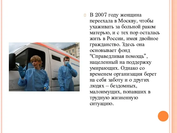 В 2007 году женщина переехала в Москву, чтобы ухаживать за больной