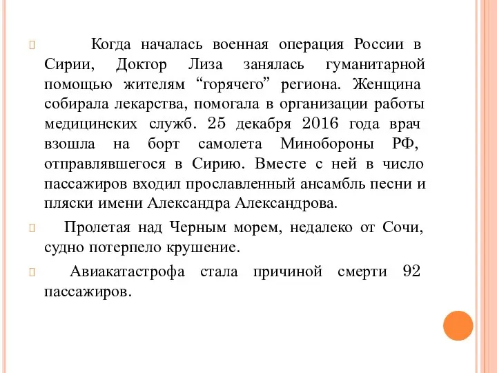 Когда началась военная операция России в Сирии, Доктор Лиза занялась гуманитарной