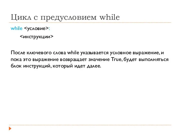 Цикл с предусловием while while : После ключевого слова while указывается