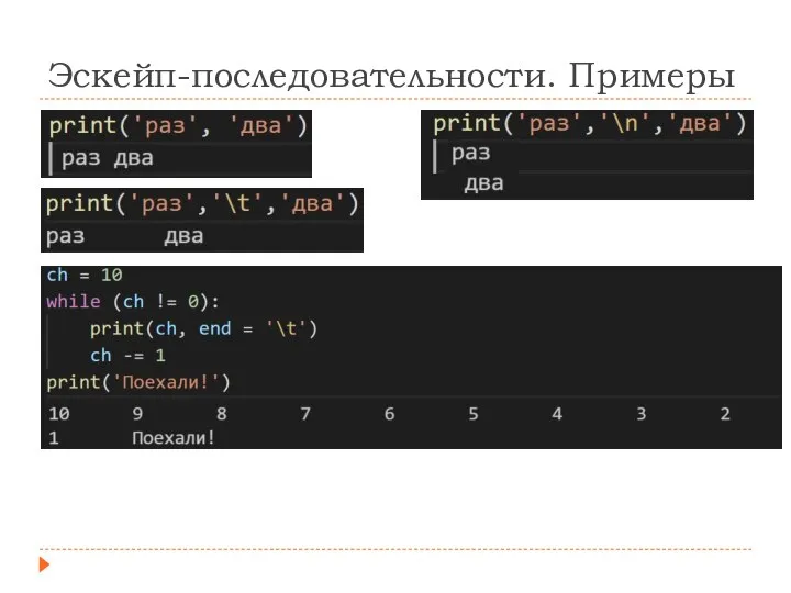 Эскейп-последовательности. Примеры