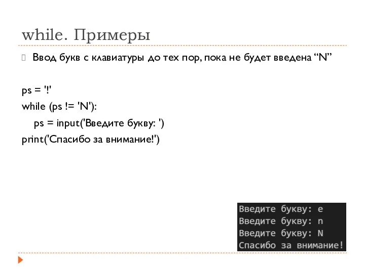 while. Примеры Ввод букв с клавиатуры до тех пор, пока не