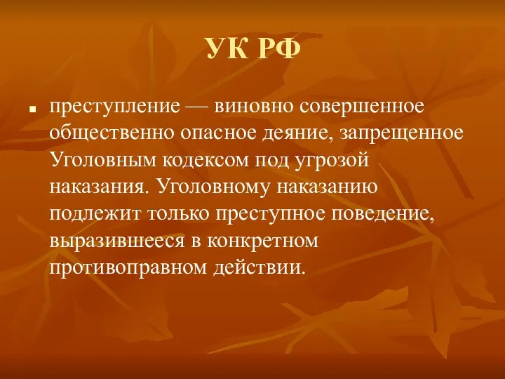 УК РФ преступление — виновно совершенное общественно опасное деяние, запрещенное Уголовным