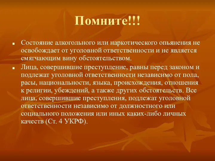 Помните!!! Состояние алкогольного или наркотического опьянения не освобождает от уголовной ответственности