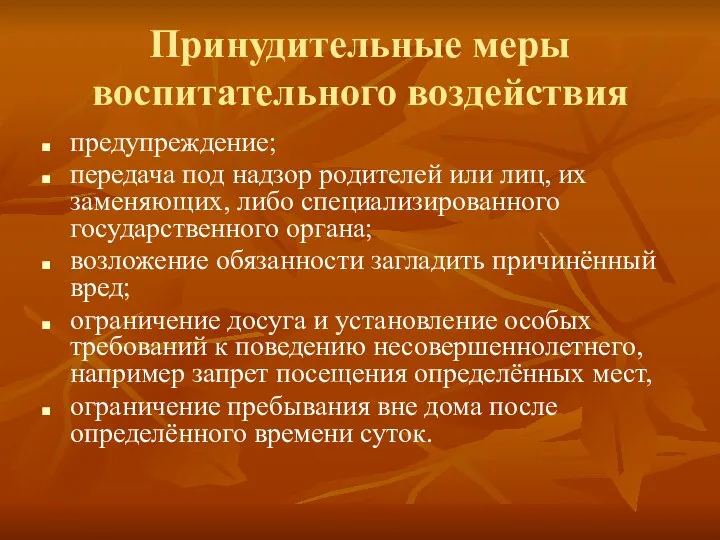 Принудительные меры воспитательного воздействия предупреждение; передача под надзор родителей или лиц,