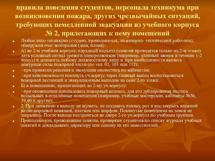 правила поведения студентов, персонала техникума при возникновении пожара, других чрезвычайных ситуаций,