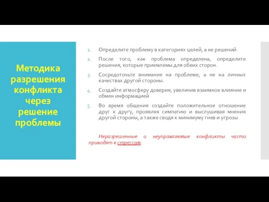 Методика разрешения конфликта через решение проблемы Определите проблему в категориях целей,