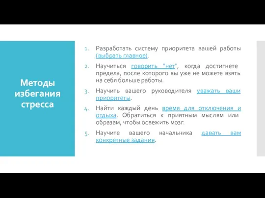 Методы избегания стресса Разработать систему приоритета вашей работы (выбрать главное). Научиться