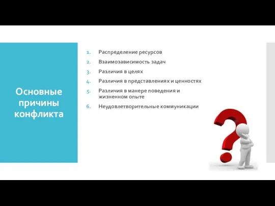 Основные причины конфликта Распределение ресурсов Взаимозависимость задач Различия в целях Различия