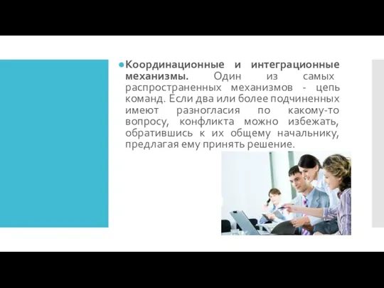 Координационные и интеграционные механизмы. Один из самых распространенных механизмов - цепь