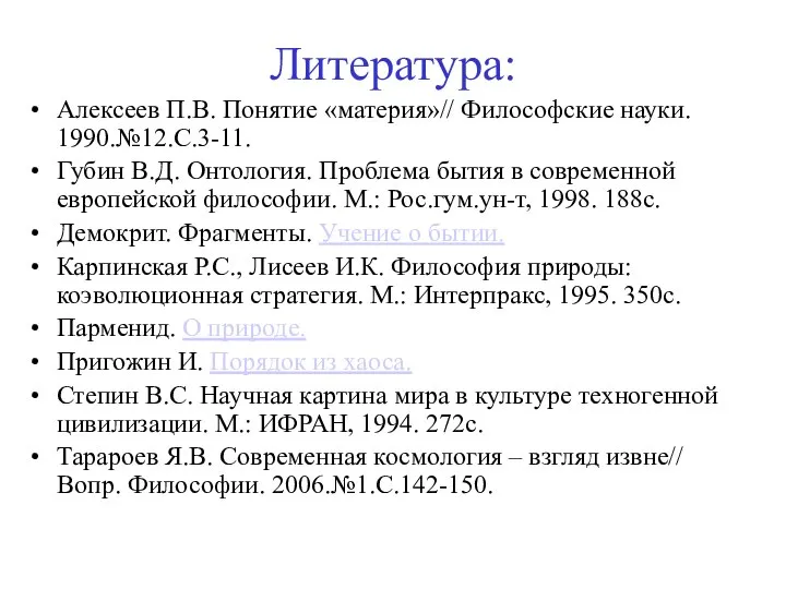 Литература: Алексеев П.В. Понятие «материя»// Философские науки. 1990.№12.С.3-11. Губин В.Д. Онтология.