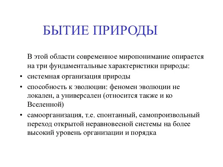 БЫТИЕ ПРИРОДЫ В этой области современное миропонимание опирается на три фундаментальные