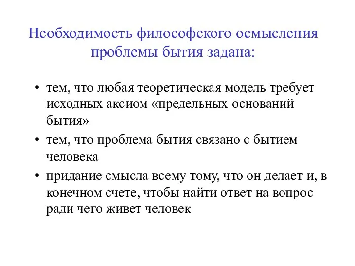 Необходимость философского осмысления проблемы бытия задана: тем, что любая теоретическая модель