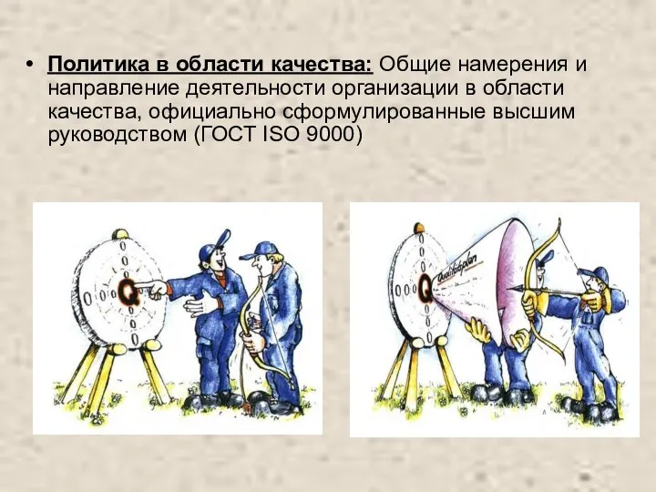 Политика в области качества: Общие намерения и направление деятельности организации в