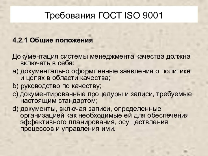 Требования ГОСТ ISО 9001 4.2.1 Общие положения Документация системы менеджмента качества