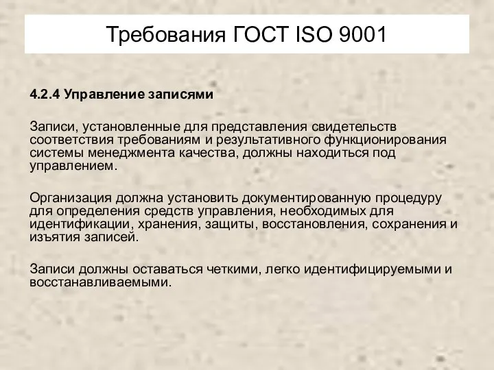 Требования ГОСТ ISО 9001 4.2.4 Управление записями Записи, установленные для представления