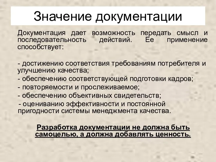 Значение документации Документация дает возможность передать смысл и последовательность действий. Ее